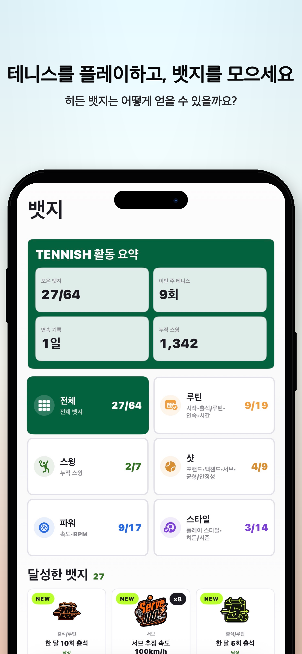 Tennish 배지 화면